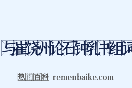 与崔饶州论石钟乳书组词是什么意思的图片